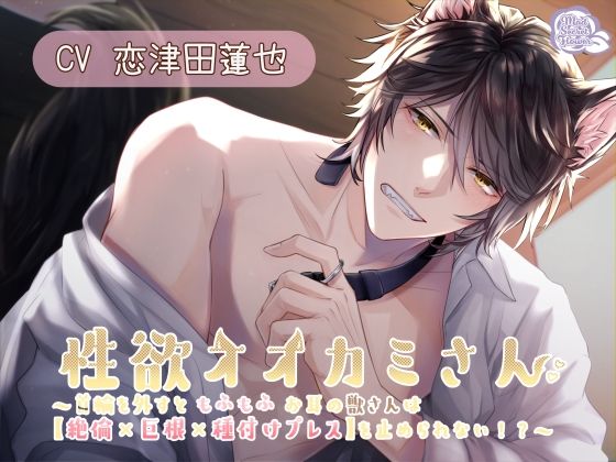 性欲オオカミさん 〜首輪を外すともふもふお耳の獣さんは【絶倫×巨根×種付けプレス】を止められない！？〜❤-Mad Secret Flowerクンニ