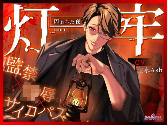 灯牢 〜囚われた夜〜❤-Occlusion拘束