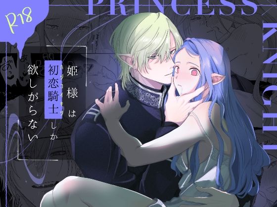 姫様は初恋騎士しか欲しがらない❤-777恒星クンニ