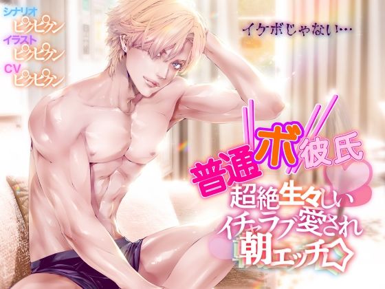 【普通ボ彼氏】超絶生々しいイチャラブ愛され朝エッチ☆❤-えろ漫画家ピクピクン先生☆ミステリー