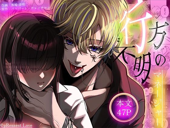 ヒロイン顔なし・あり版同梱【愛あり無慈悲ドS…】行方不明のマネージャー❤-pRessest Love羞恥