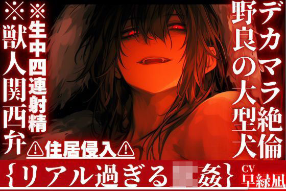 【デカマラ絶倫野良の大型犬】※獣人関西弁※生中四連射精？？住居侵入？？勝手に入ってきたタトゥーいっぱい雄犬にどちゃくそマーキングセックス【犬に法律は通用しない】❤-sadistic｜M【サディスティックエム】クンニ