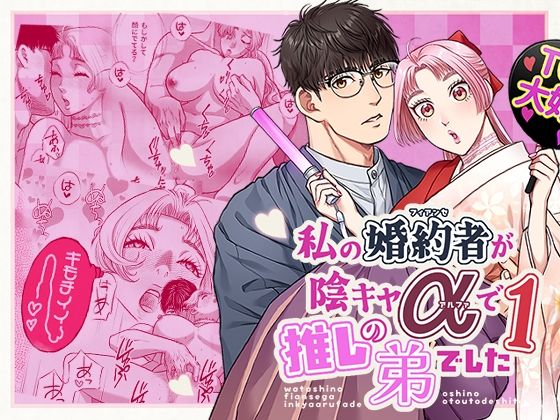 私の婚約者が陰キャαで推しの弟でした1❤-K2COMPANY処女