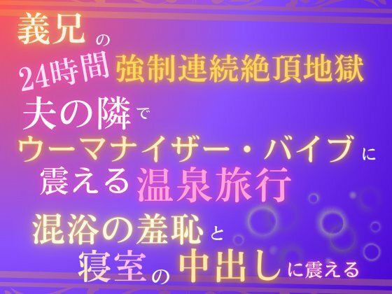 義兄の24時間強●連続絶頂地獄、夫の隣でウーマナイザーバイブに震える温泉旅行。混浴の羞恥と、寝室の中出しに震える。❤-あやかいちご寝取り・寝取られ・NTR