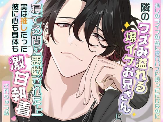 推しのライブのために夜行バスに乗っただけなのに隣のクズみ溢れる爆イケお兄さんに寝てる間に悪戯された上、実は推しだった彼に心も身体も激甘執着されちゃう話❤-ろこもこうさぎクンニ