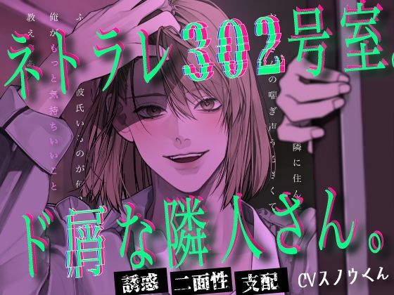 ネトラレ302号室。ド屑な隣人さん。❤-スノウくんの甘々ボイスクンニ