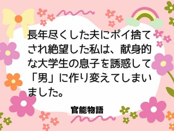 長年尽くした夫にポイ捨てされ絶望した私は、献身的な大学生の息子を誘惑して「男」に作り変えてしまいました。❤-官能物語ノベル