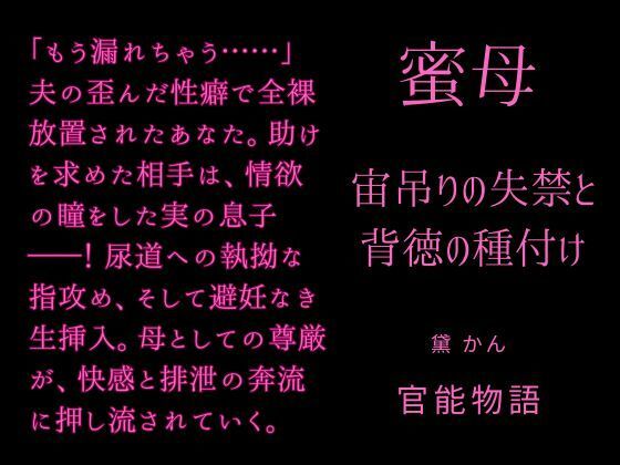 蜜母 〜宙吊りの失禁と背徳の種付け〜❤-官能物語ノベル