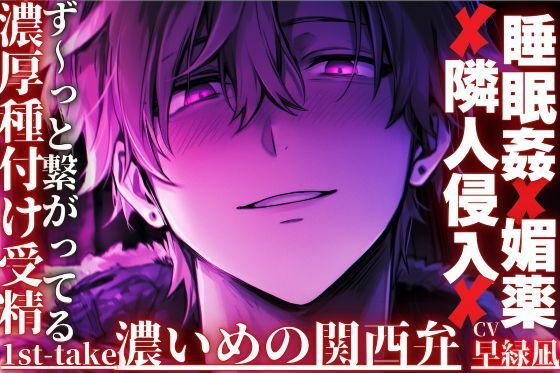 ［ず〜っと繋がってる本番120％］ ｜？｜睡眠姦？？媚薬？？隣人侵入｜？｜目覚めるまでの25分連続絶頂［濃厚種付けプレスで受精するまで］｛濃い目の関西弁｝❤-sadistic｜M【サディスティックエム】クンニ