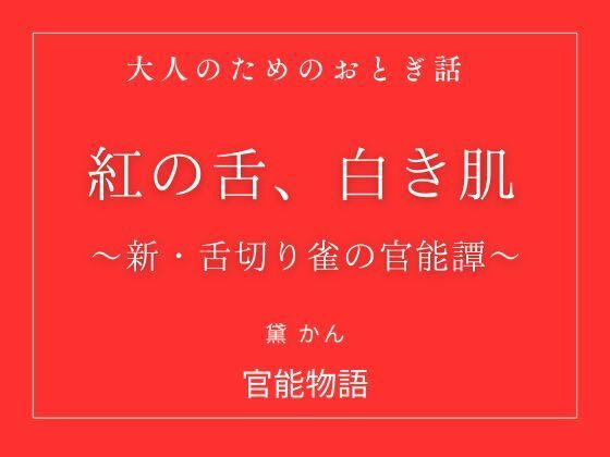 紅の舌、白き肌 〜新・舌切り雀の官能譚〜❤-官能物語ノベル