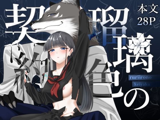 瑠璃色の契約❤-修正本舗ファンタジー