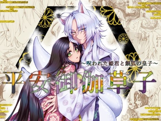 平安御伽草子〜呪われた姫君と銀狐の皇子〜❤-ラクトアイスファンタジー