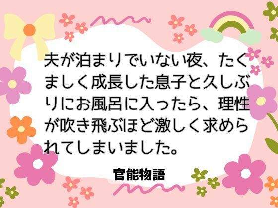 夫が泊まりでいない夜、たくましく成長した息子と久しぶりにお風呂に入ったら、理性が吹き飛ぶほど激しく求められてしまいました。❤-官能物語ノベル