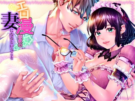 エロ漫画家の妻になるということ『妊娠するまで愛され連続中出し』❤-えろ漫画家ピクピクン先生☆処女