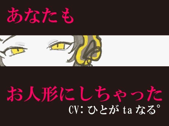【同族化（人形化）×百合×ヤンデレ】あなたもお人形にしちゃった♪❤-人形は箱庭で夢をみるファンタジー
