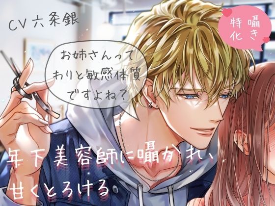 【囁き特化（はーと）60回以上！】年下美容師に囁かれ、甘くとろける《甘々Sわからせ》❤-Pure×Spicyクンニ