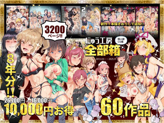にゅう工房全部箱❤-にゅう工房処女