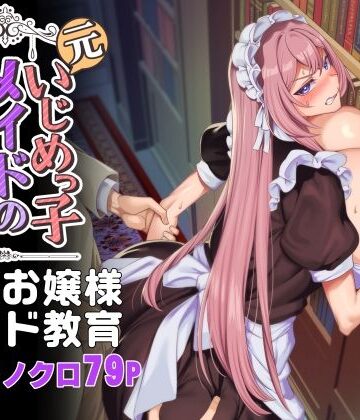 元いじめっ子メイドの星ノ宮さん❤-ホークビット辱め