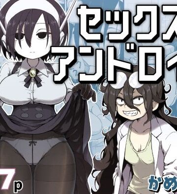 セックスアンドロイド❤-かめきりん巨乳