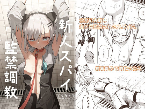 新人スパイ監禁調教❤-とうからち拘束