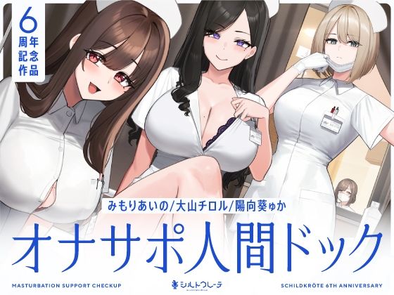 【5時間半↑オナサポ×7】オナサポ人間ドック【6周年記念】❤-シルトクレーテ看護婦・ナース