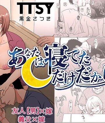 あなたは寝てただけだから❤-TTSYクンニ