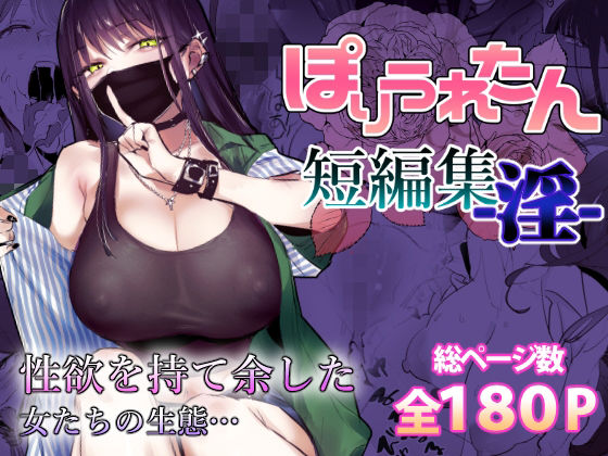 ぽりうれたん短編集-淫-❤-ぽりうれたん制服