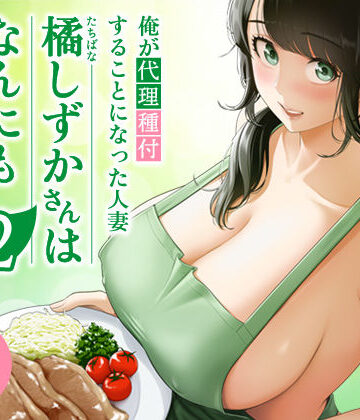 俺が代理種付することになった人妻橘しずかさんはなんにも知らない！！その2❤-伊達ろく裸エプロン
