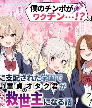 ゾンビに支配された学園で冴えない童貞のオタク君が少女たちの救世主になる話❤-性的初期衝動制服