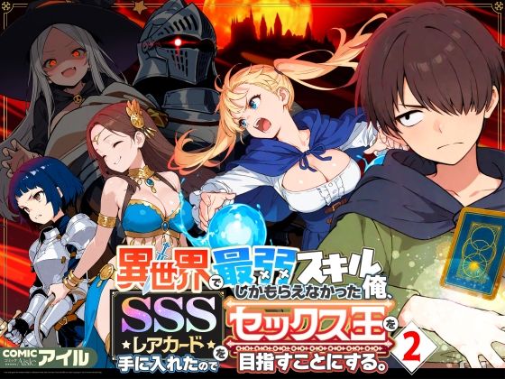 異世界で最弱スキルしかもらえなかった俺、SSSレアカードを手に入れたのでセックス王を目指すことにする。2❤-COMICアイルファンタジー