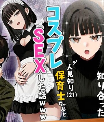 【実話】相席居酒屋で知り合った人見知り保育士ちゃん（21）とコスプレSEXした話www❤-実話本舗ギャグ・コメディ