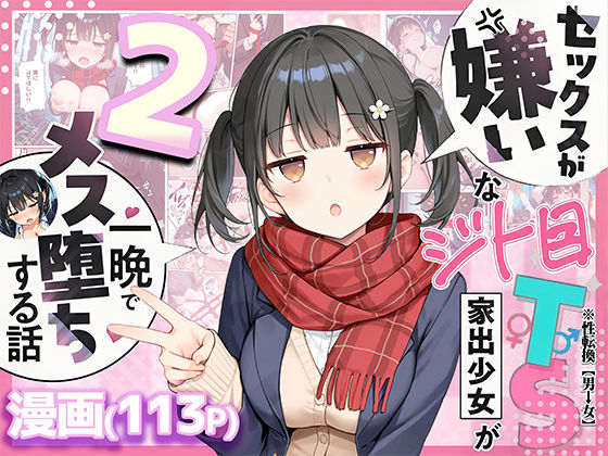 セックスが嫌いなジト目TS家出少女を一晩でメス堕ちさせた話2〜亀甲縛り露出セックスで性欲覚醒編〜❤-悪魔ほろほろ制服