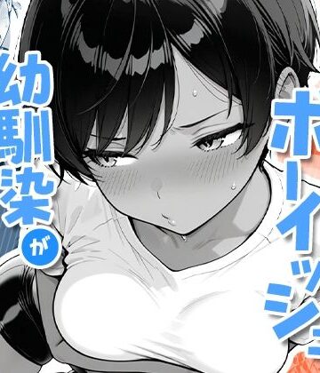 色黒ボーイッシュ幼馴染がエロすぎるんですが？❤-COMICアイル制服