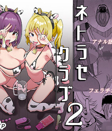 ネトラセクラブ2 アナル舐めの天才とフェラチオの天才❤-んほぉおおおぉおおおおおおおっおっ巨乳