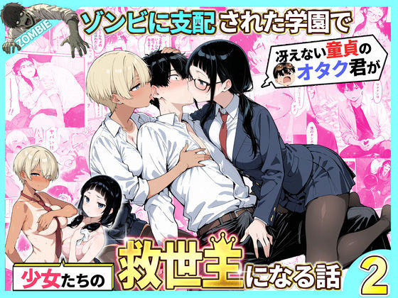 ゾンビに支配された学園で冴えない童貞のオタク君が少女たちの救世主になる話2❤-性的初期衝動制服