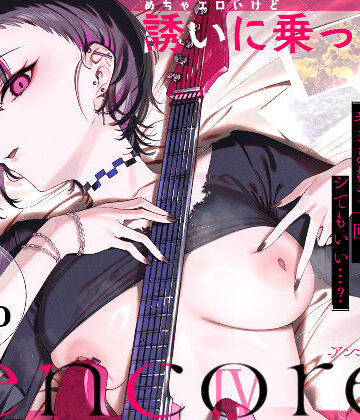 めちゃエロいけど誘いに乗ったら破滅しそうな子-encore-❤-薺屋本舗巨乳