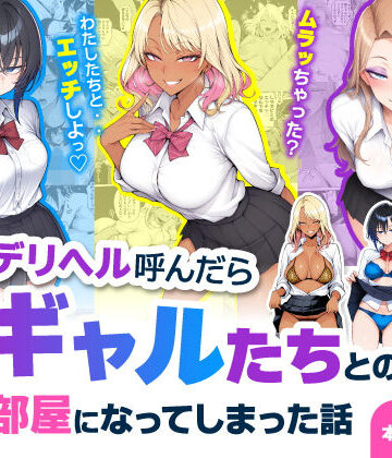 デリヘル呼んだら現役ギャルたちとのヤリ部屋になってしまった話❤-ハレノヒ制服
