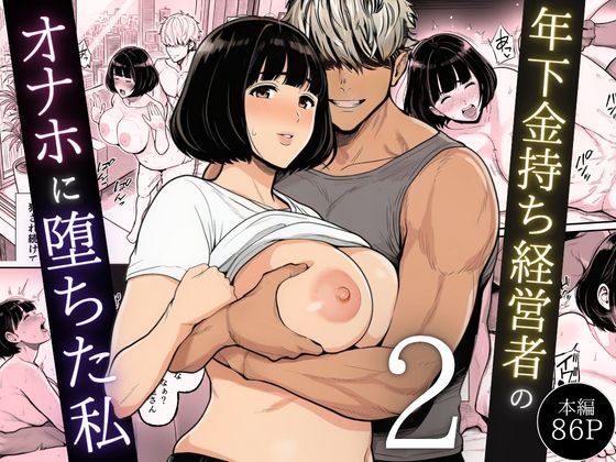 年下金持ち経営者のオナホに堕ちた私2❤-翔太辱め