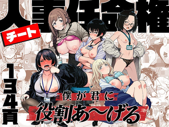 チート人事任命権！！僕が君に役割あ〜げる❤-ももまろ辱め