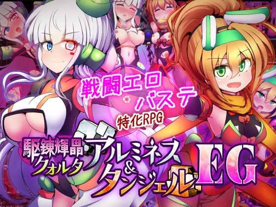 駆錬輝晶 クォルタ アルミネス ＆ タンジェル EG❤-下り坂ガードレール拘束