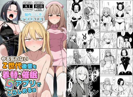 やる気のないZ世代後輩を着替＆催●アプリでこらしめる話❤-COMICアイル辱め