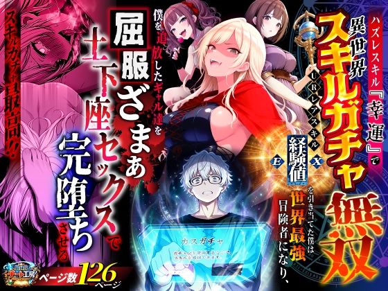 ハズレスキル『幸運』で異世界スキルガチャ無双〜URレアスキル『経験値EX』を引き当てた僕は世界最強冒険者になり、僕を追放したギャル達を屈服ざまぁ土下座セックスで完堕ちさせる〜❤-異世界チート工房ファンタジー