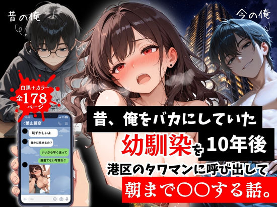 昔、俺をバカにしていた幼馴染を10年後港区のタワマンに呼び出して朝まで〇〇する話。❤-ルミナ拘束