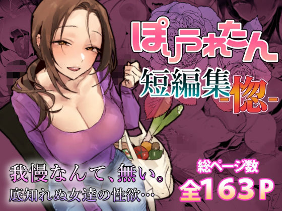 ぽりうれたん短編集-惚-❤-ぽりうれたん人妻・主婦
