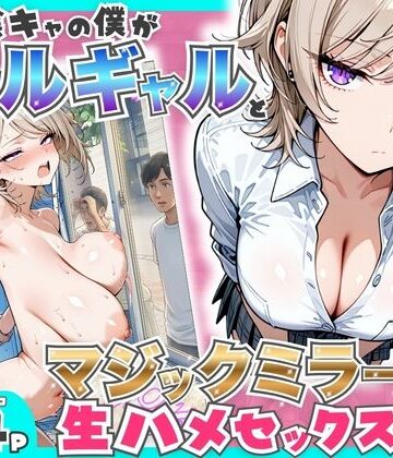 童貞陰キャの僕がクールギャルとマジックミラー車で生ハメセックスした話❤-たむりん羞恥