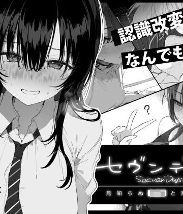 セヴンデイズ 見知らぬJKと密室生活❤-ぽめ屋制服