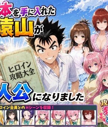 攻略本を手に入れた猿山が主人公になりました❤-みたらしパンナコッタ学園もの