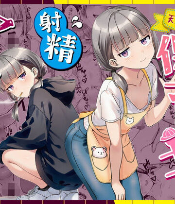 天然〇リBBA保育士に射精マネジメントされた件❤-ぜっぺいパイパン