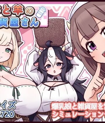 牛と羊の雑貨屋さん❤-黒猫喫茶店ファンタジー