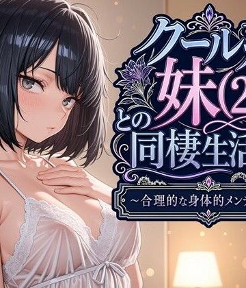 クール系妹（26）との同棲生活2 〜合理的な身体的メンテナンス〜❤-パルテノンの宴デモ・体験版あり